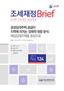 공공임대주택, 매입임대주택, 지역, 경제분석