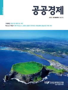 공공경제, 공공기관 재무구조 개선