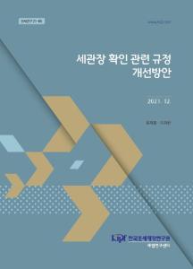 세관장확인, 수출입요건, 통합공고, 요건비대상