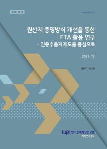 원산지 증명방식, 인증수출자, RCEP