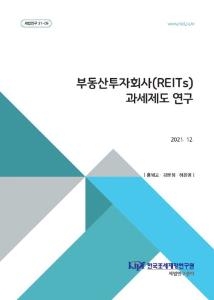 부동산투자회사법, 리츠 과세, 리츠투자자 과세