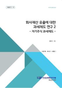 이익의 배당, 자기주식 취득, 법정준비금 감소제도, 배당소득, 배당가능이익