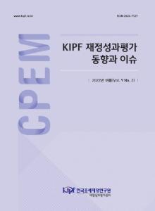 국내외 재정성과관리 동향, 국내외 재정성과평가연구 동향