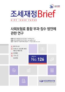 사회보험료, 사회안전망, 통합부과, 통합징수