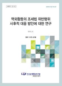 역외 조세불응, 행정적 제재, 형사처벌
