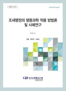 행동과학, 행동통찰, 넛지, 납세자 행동요인