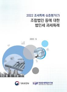 조세특례 심층평가, 조합법인, 법인세, 과세특례