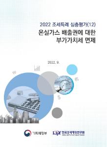 온실가스 배출권, 부가세 면제