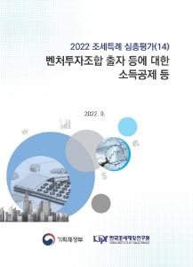 벤처투자, 엔젤투자, 벤처기업, 과세특례, 소득공제, 비과세