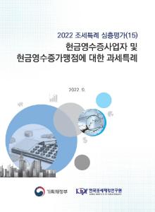 현금영수증제도, 현금영수증사업자, 현금영수증가맹점