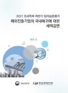 유턴기업, 세액감면