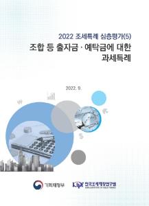 상호금융기관, 출자금, 예탁금, 비과세