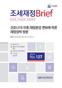 코로나19, 재정정책, 지출구조조정