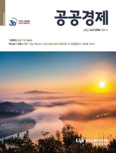 공공경제, 공공기관 효율화