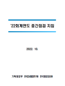중간점검, 전기오류수정손익, 지출금반납금, 자산취득금액, 내부거래, 건설중인자산, 계정과목