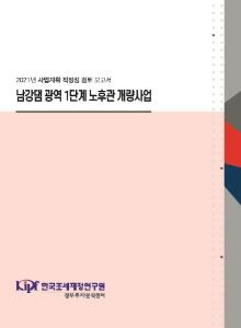 사업계획 적정성 검토, 노후 상수도
