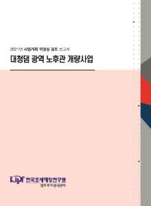 사업계획 적정성 검토, 노후 상수도