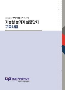 예비타당성조사, 농업기계화, 새만금