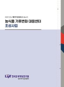 예비타당성조사, 농업, 탄소저감, 기후변화