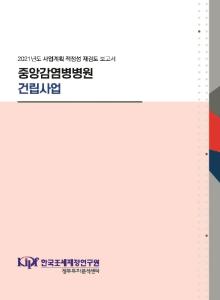 사업계획 적정성 재검토, 병원, 병상 수요 추정