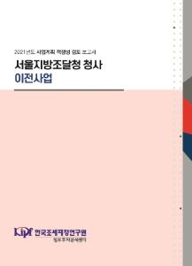 사업계획 적정성 검토, 공공청사