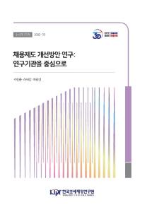 공공기관 채용정책