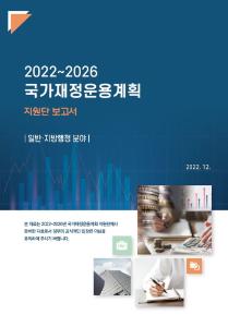 국가재정운용계획, 균형발전, 지역특구, 지방재정, 지역발전