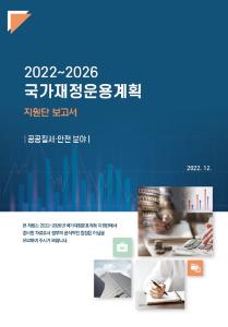 국가재정운용계획, 재난안전, 범죄피해자 법률구조, 치안