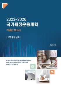 국가재정운용계획, 외교통일분야, 남북협력기금, 개발금융, ODA