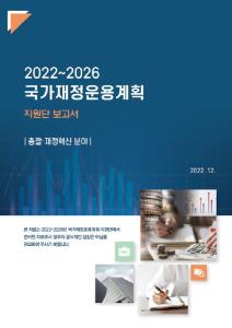 국가재정운용계획, 재정전망, 재정통계, 지속가능성, 의무지출