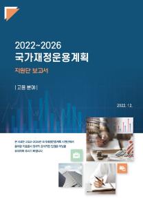 국가재정운용계획, 고용분야 재정정책, 고령자 노동시장 지속여건, 고용보험 미래설계