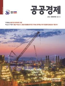 공공경제, 공공기관 관리체계 개편