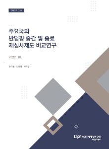 반덤핑, 재심사, 무역구제, WTO