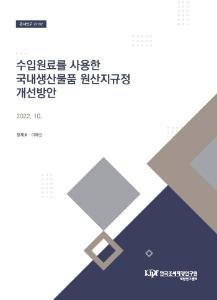 수입원료, 국내생산물품, 원산지판정, 원산지표시, 원산지증명