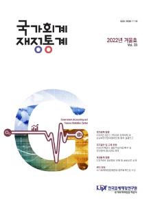 국가회계, 국가결산, 국가회계교육, 재정통계, 공기업․준정부기관회계교육