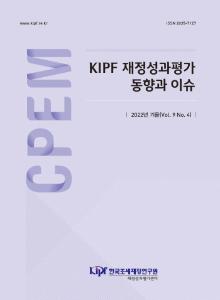 국내외 재정성과관리 동향, 국내외 재정성과평가연구 동향