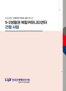 사업계획 적정성 검토, 복컴, 주민센터