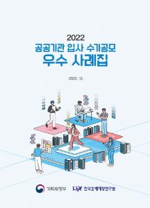 공공기관, 입사, 채용, 수기공모, 공정채용, 블라인드 채용, NCS, 청년인턴, 고졸채용, 지역인재채용, 장애인채용