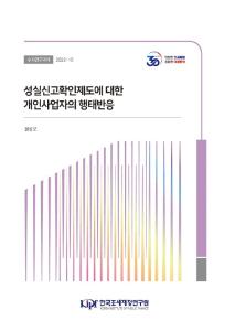 성실신고확인제도, 행태반응, 집군추정법