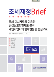 성실신고확인제도, 개인사업자, 행태반응