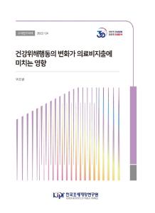 건강위해행동, 장기적 행태변화, 의료이용량, 의료비지출