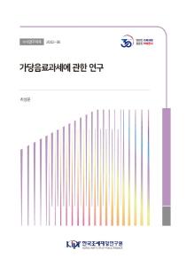 가당음료세(Sugar Sweetened Beverage Tax), 비만율, 가격탄력성