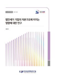 한계 법인세율, 기업 부채, 자본구조