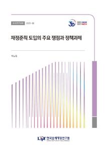 재정준칙, 운용준칙, 국가채무, 재정수지, 재정지속가능성, 재정위험