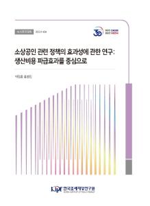 소상공인, 생산비용, 최저임금, 인건비, 임대료