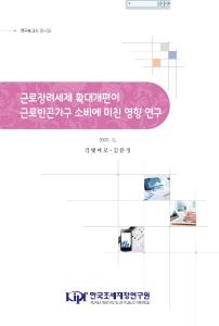 현금지원, 근로장려세제, 소비행태, 근로빈곤가구