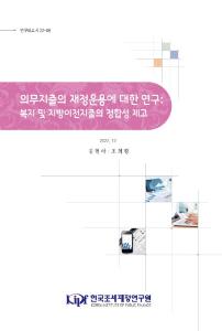 의무지출, 재량지출, 재정여력, 지속가능성