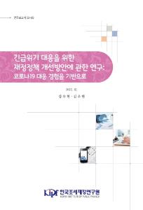 긴급위기대응 재정정책, 재난대응 재정정책, 재난지원금 코로나19 재정정책