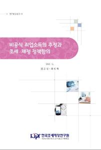 비공식 취업소득, 사회보험료, 소득세, 근로장려세제