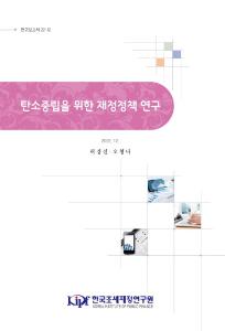 탄소중립, 기후변화, 재정정책, 온실가스감축인지예산, 에너지R&D, 재정지출효과